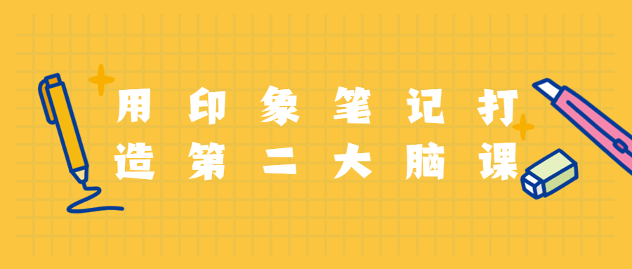 用印象笔记打造第二大脑课程 - 吾爱随笔资源网