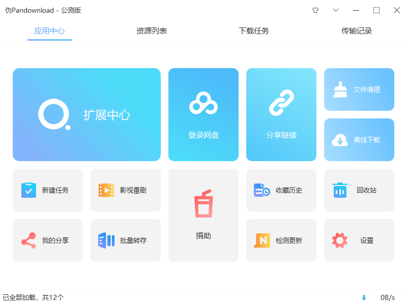 伪PanDownload v0.1.5 公测版 百度网盘高速下载器 - 吾爱随笔资源网