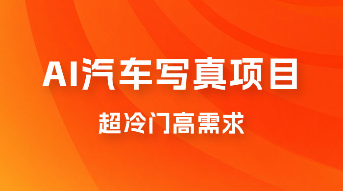 AI 绘车汽车写真项目，超冷门高需求，日入 500+ - 吾爱随笔资源网