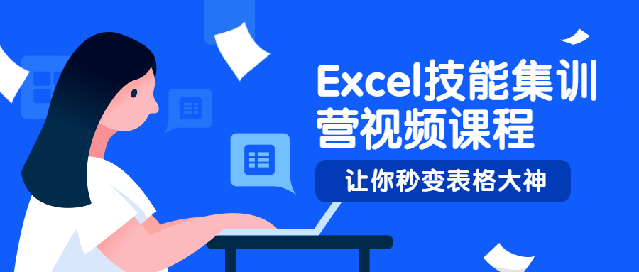 Excel技能集训营视频课程 - 吾爱随笔资源网