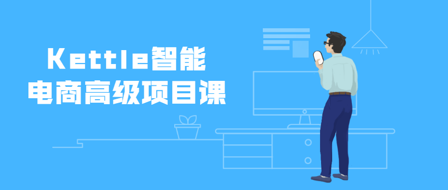 Kettle智能电商高级项目课 - 吾爱随笔资源网