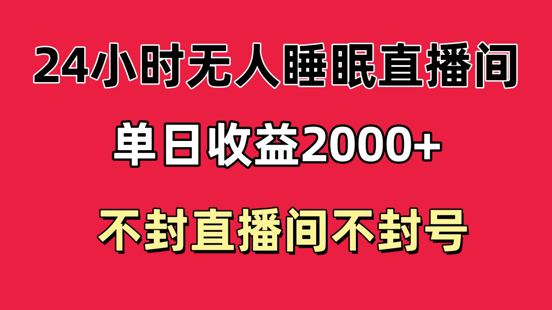 快手睡眠无人直播24小时不封直播间，单日收益2000+，多种变现方式，最适合小白上手 - 吾爱随笔资源网