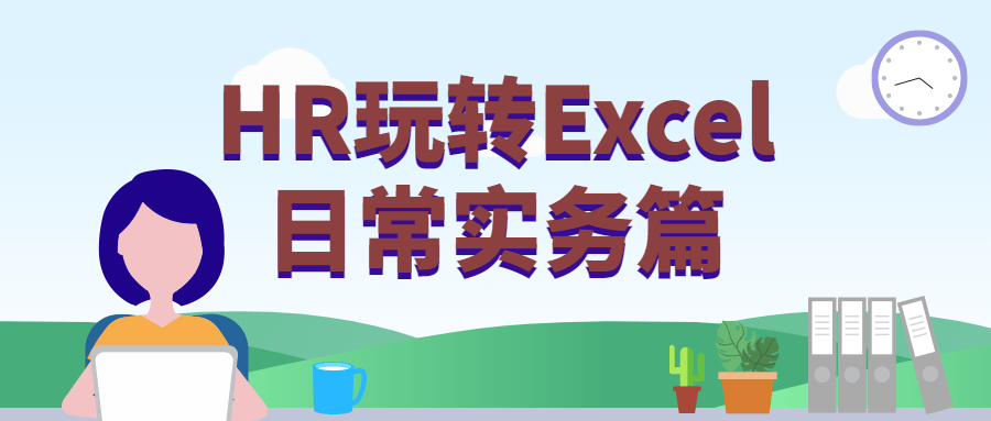 HR玩转Excel日常实务篇 - 吾爱随笔资源网