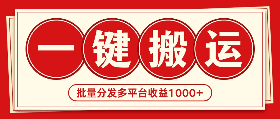 2024最新搬运技术，一键过原创多平台批量发布获得日收益1000+ - 吾爱随笔资源网