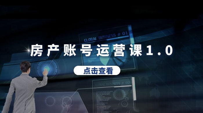 房产账号运营课 1.0：从 0 播放到 10w 播放，教你做垂直账号，陪你做房产成交 - 吾爱随笔资源网