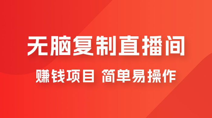 无脑复制直播间赚钱项目，简单易操作 - 吾爱随笔资源网