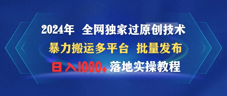 2024年 全网独家过原创技术 暴力搬运多平台批量发布 日入1000+落地实操教程 - 吾爱随笔资源网