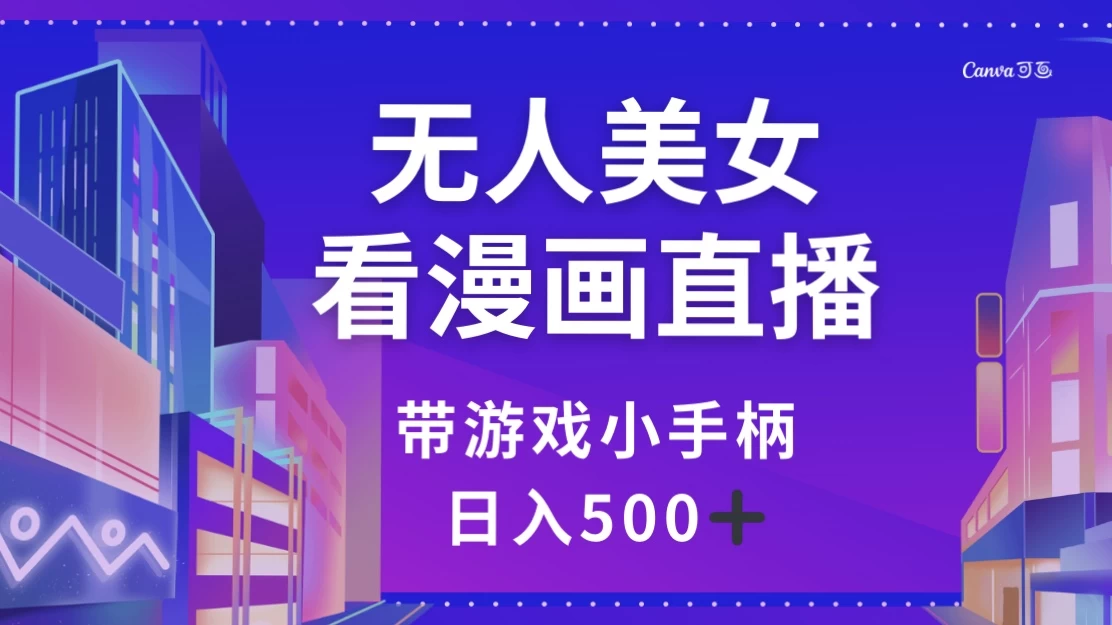 无人美女看漫画直播，带游戏小手柄，日入 500+ - 吾爱随笔资源网