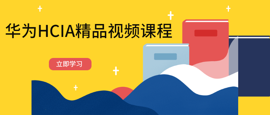 华为HCIA精品视频课程 - 吾爱随笔资源网