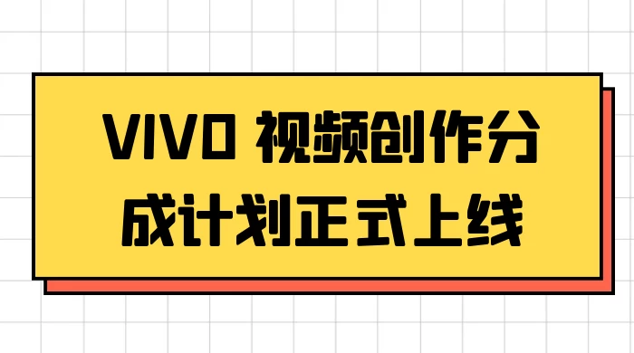 VIVO 视频创作分成计划正式上线，搭配高清视频素材，想不发财都难 - 吾爱随笔资源网
