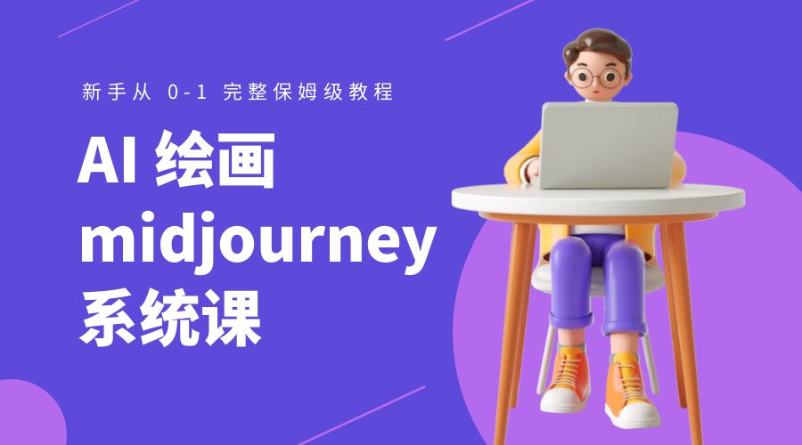 AI 绘画 midjourney 系统课：新手从 0-1 完整保姆级教程 - 吾爱随笔资源网