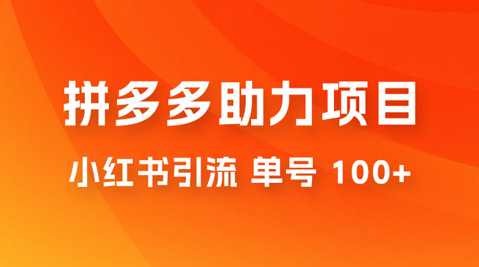 项目拆解：外边收费 399 的小红书拼多多助力项目，单号 100+ 的玩法解析 - 吾爱随笔资源网