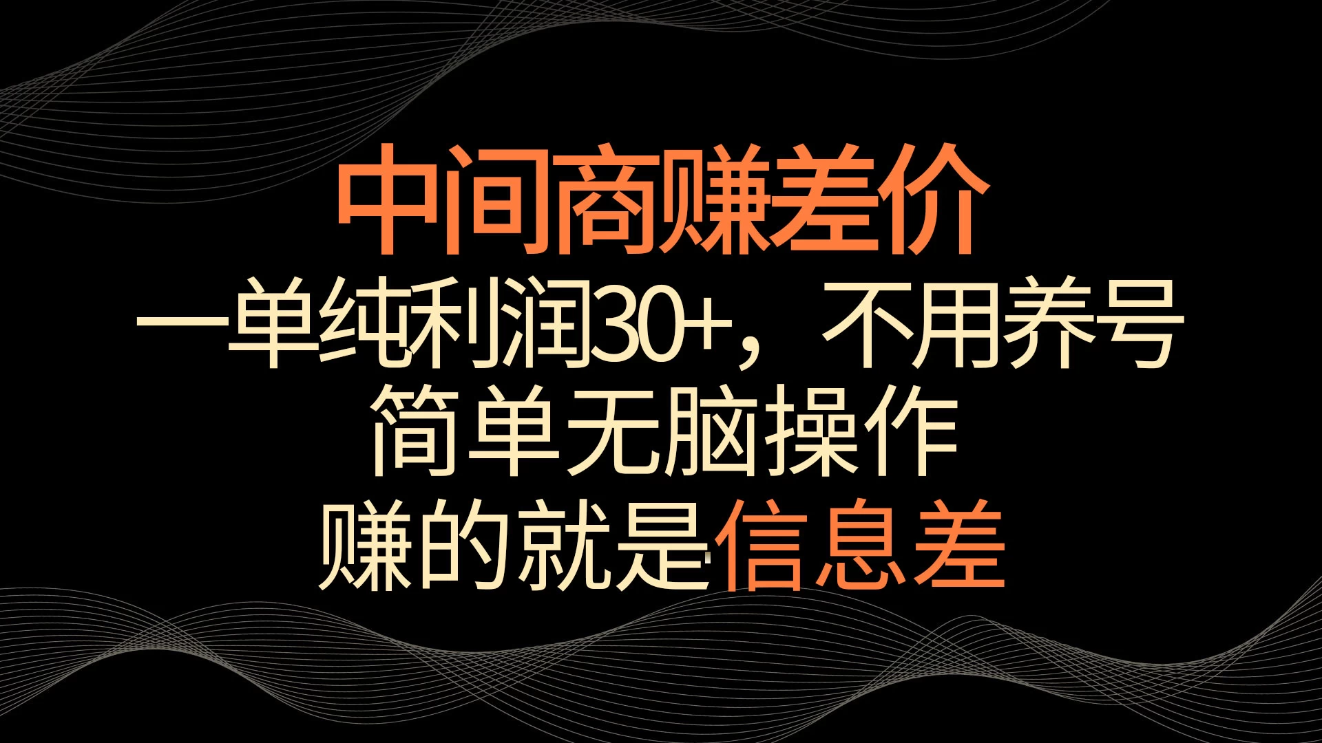 中间商赚差价，一单纯利润30+，简单无脑操作，赚的就是信息差，轻轻松松日入1000+ - 吾爱随笔资源网