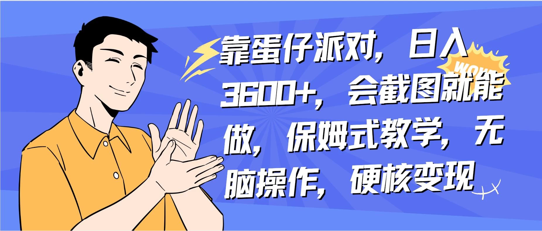 靠蛋仔派对无人直播每天只需 2 小时日入 2000+，直接躺赚，小白最适合，保姆式教学【揭秘】 - 吾爱随笔资源网
