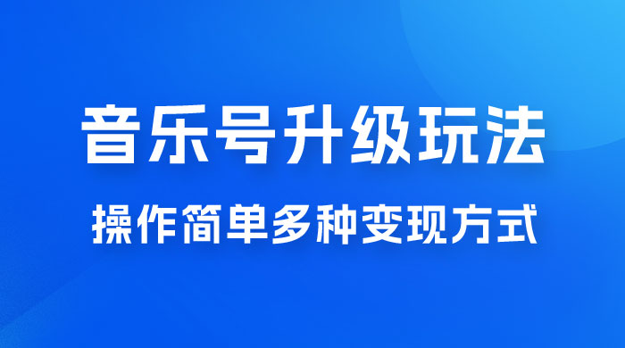 小红书音乐号升级玩法，操作简单，多种变现方式，0 成本日赚 1000+ - 吾爱随笔资源网