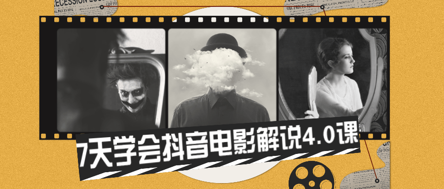 7天学会抖音电影解说4.0课 - 吾爱随笔资源网