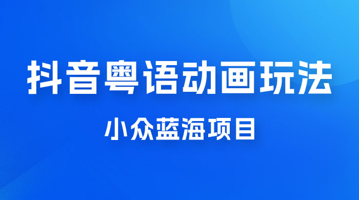 抖音小红书粤语动画电影玩法,小众蓝海项目,日入1000+ 抖音小红书粤语动画电影玩法,小众蓝海项目,日入1000+