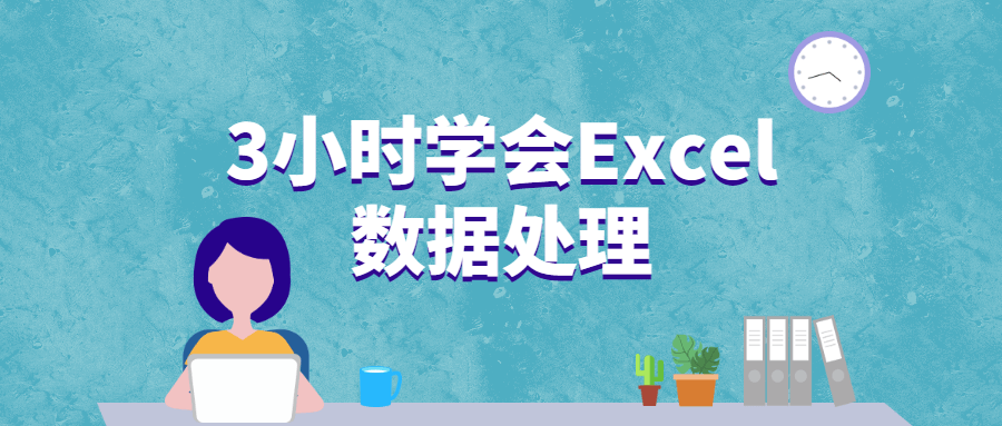 3小时学会Excel数据处理 - 吾爱随笔资源网