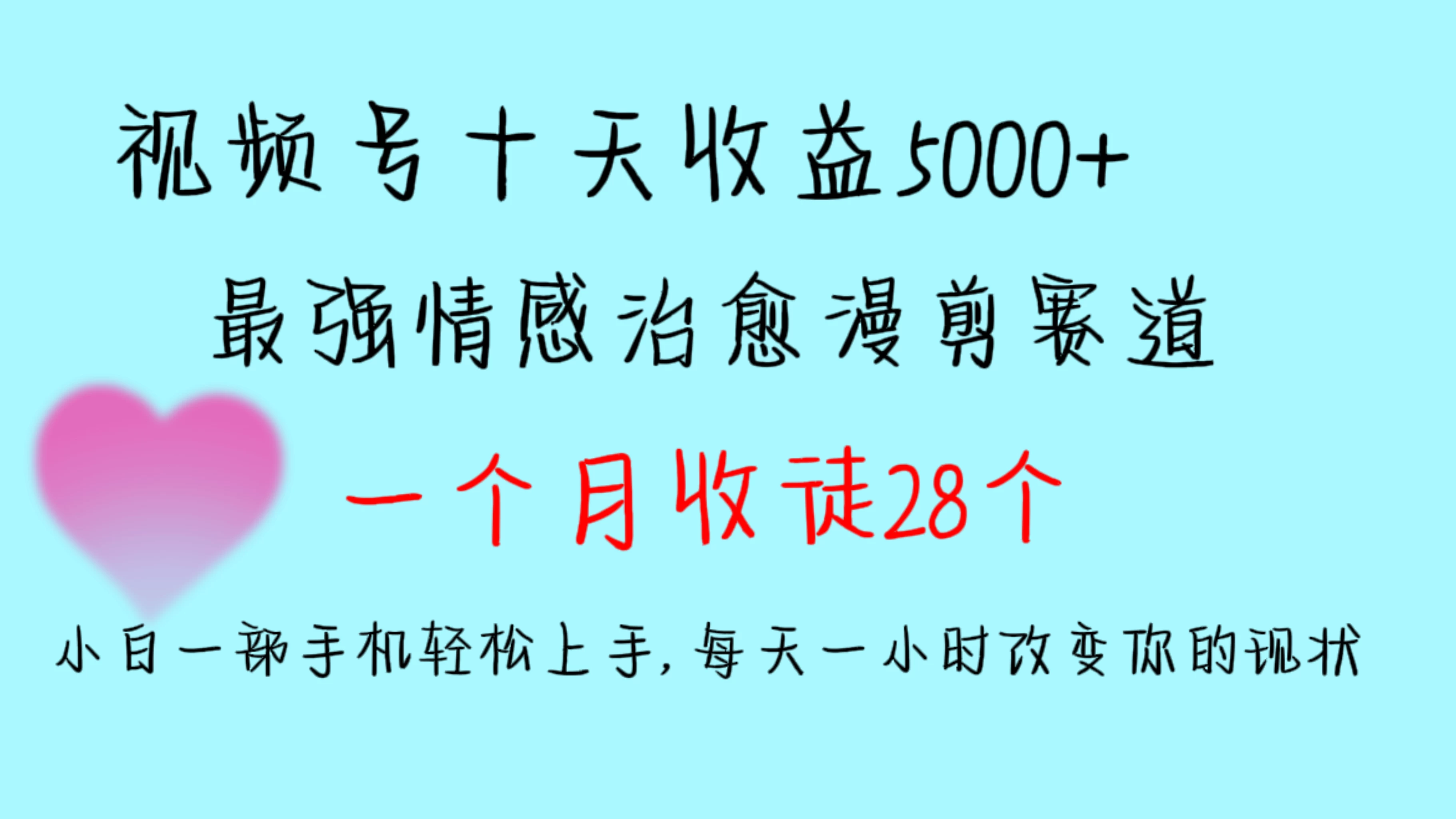 十天收益5000+，多平台捞金，视频号最强情感治愈漫剪，一个月收徒28个，小白一部手机轻松上手，每天一小时改变你的现状！ - 吾爱随笔资源网