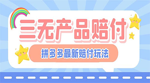 最新 PDD 三无产品赔付玩法：一单利润 50-100 元「详细玩法揭秘」 - 吾爱随笔资源网