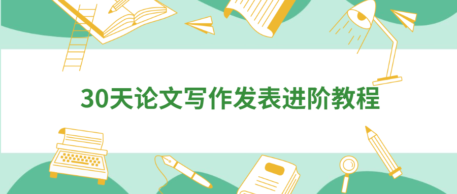 30天论文写作发表进阶教程 - 吾爱随笔资源网