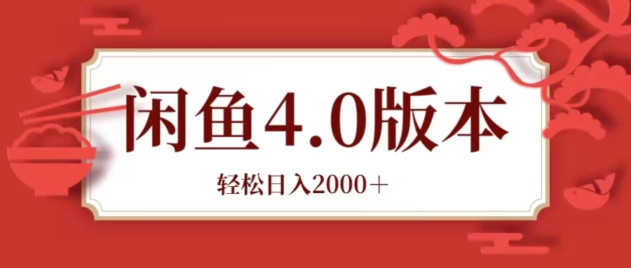 咸鱼带货4.0版本 轻松日入2000＋闲鱼规则和玩法讲解 - 吾爱随笔资源网
