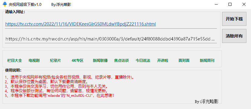 央视网视频超级下载工具 v1.0 央视网视频批量下载器 - 吾爱随笔资源网