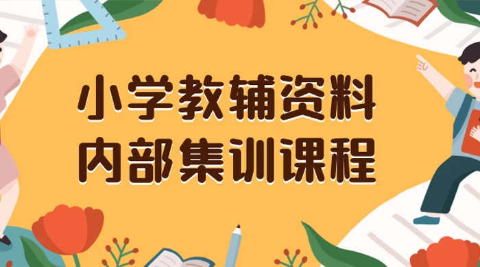 小学教辅资料，内部集训保姆级教程，私域一单收益 29-129（教程+资料） - 吾爱随笔资源网