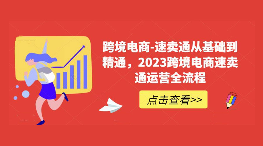 速卖通从 0 基础到精通：2023 跨境电商 · 速卖通运营实战全流程 - 吾爱随笔资源网