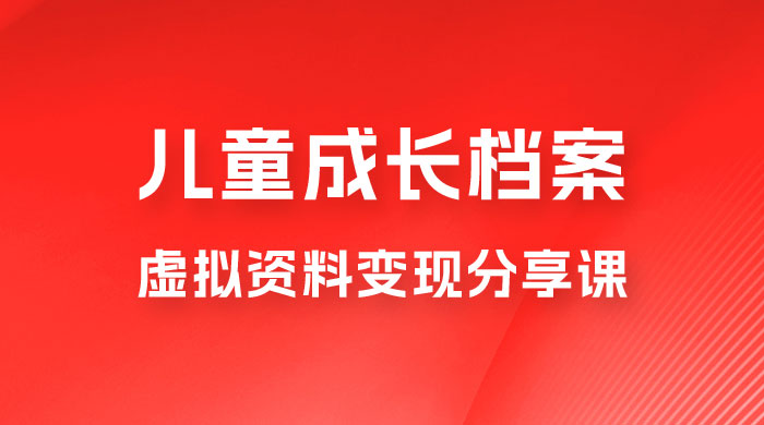 副业拆解：儿童成长档案虚拟资料变现副业，视频版一条龙实操玩法分享给你 - 吾爱随笔资源网