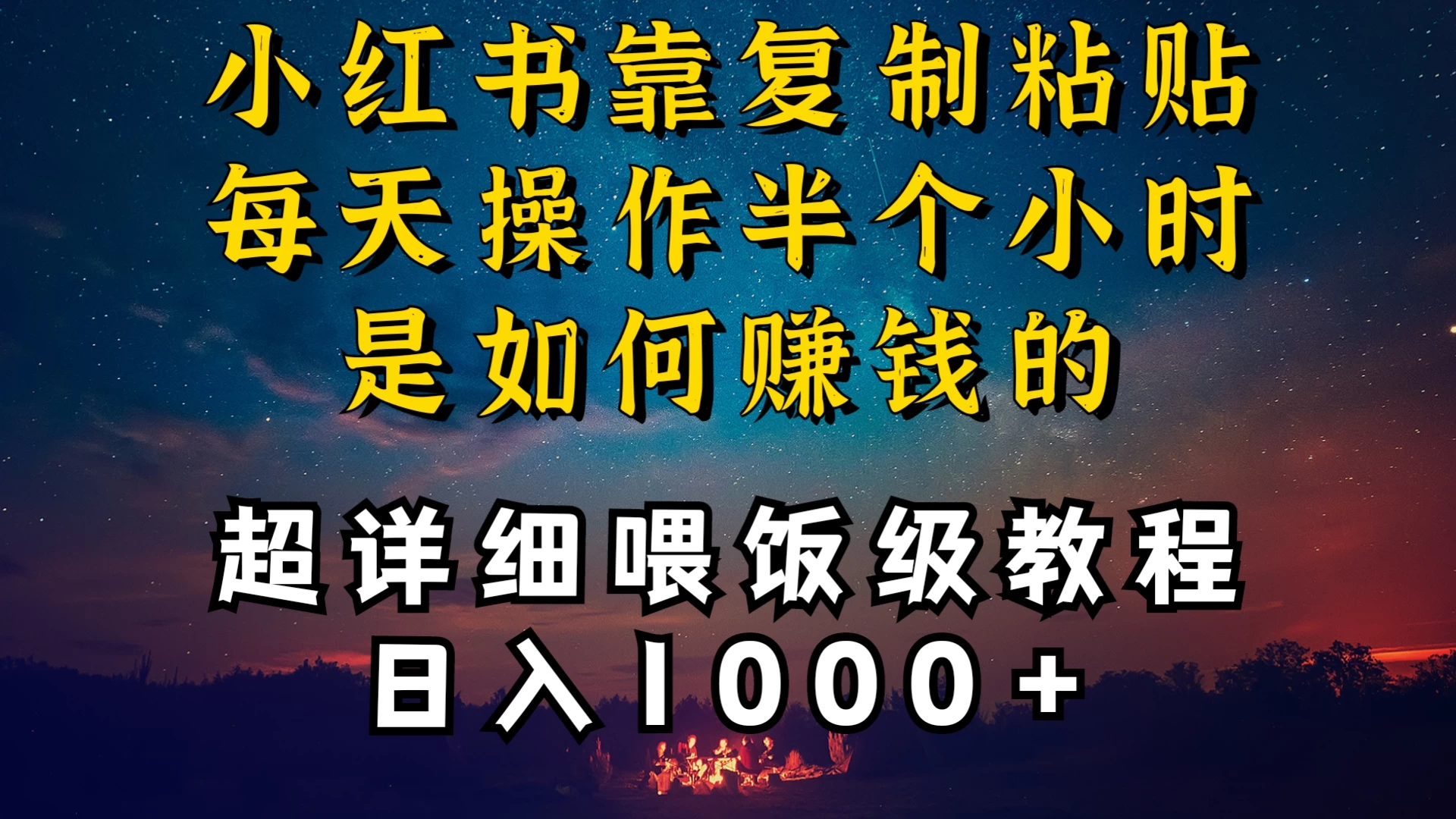 小红书做养发护肤类博主，10分钟复制粘贴，就能做到日入1000+，引流速度也超快，长期可做，一两年没问题 - 吾爱随笔资源网