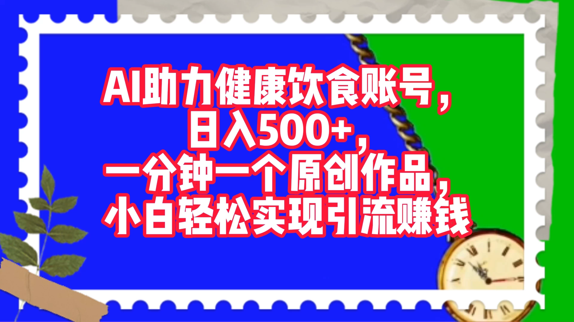 AI 助力健康饮食账号，日入500+，一分钟一个原创作品，小白轻松实现引流赚钱 - 吾爱随笔资源网