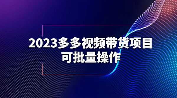 2023 多多视频带货项目，可批量操作「详细教学」 - 吾爱随笔资源网