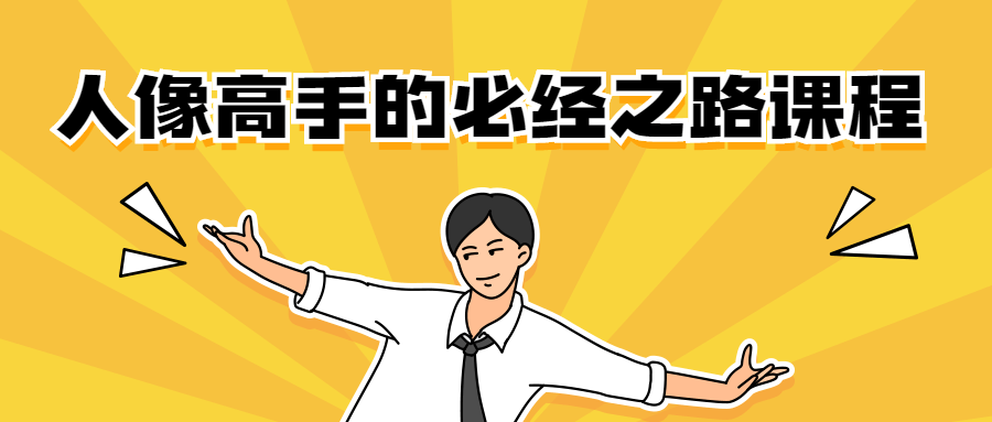 人像高手的必经之路课程 - 吾爱随笔资源网