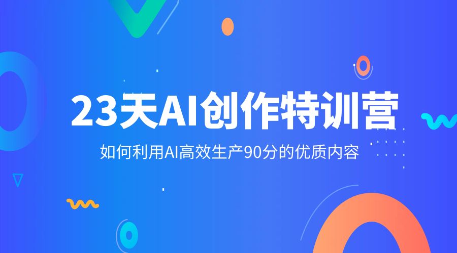23 天 AI 创作特训营：如何利用 AI 高效生产 90 分的优质内容 - 吾爱随笔资源网