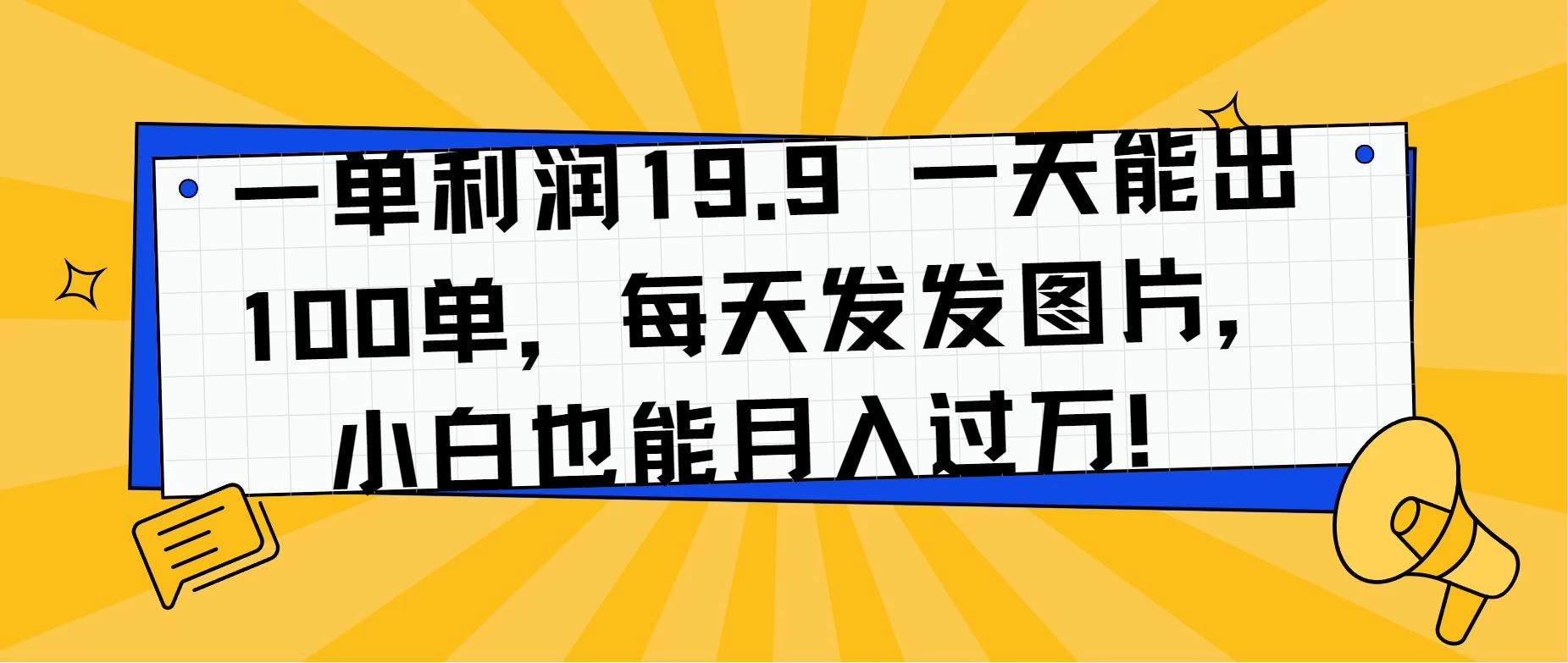 一单利润19.9 一天能出100单，每天发发图片，小白也能月入过万！ - 吾爱随笔资源网