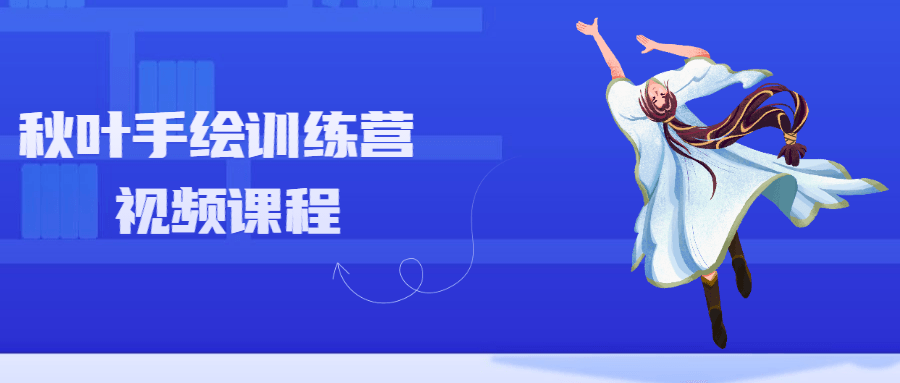 秋叶手绘训练营视频课程 - 吾爱随笔资源网