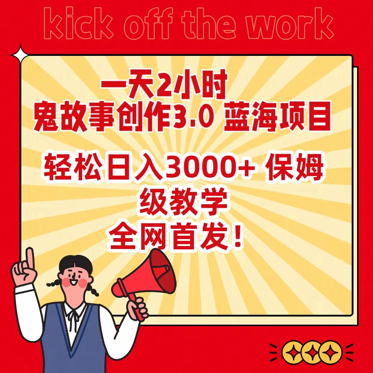 一天两小时，鬼故事创作3.0，蓝海项目，全网首发，轻松日入3000＋保姆级教学 - 吾爱随笔资源网