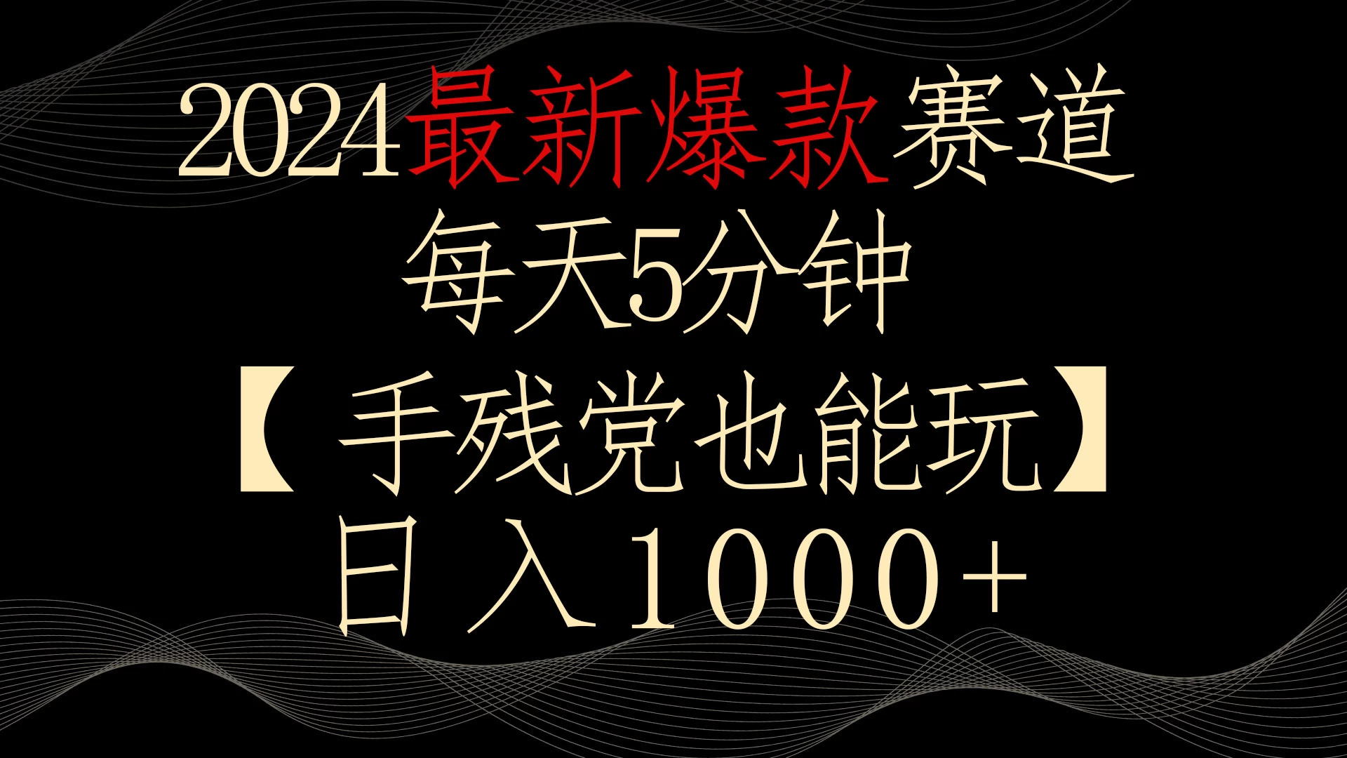 2024最新爆款赛道，每天5分钟，手残党也能玩，轻松日入1000+ - 吾爱随笔资源网