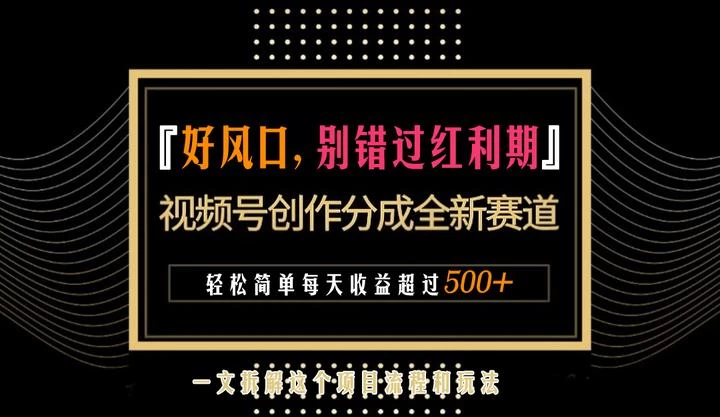 视频号创作者分成计划项目：简单一键生成视频，每日收益超过300+！ - 吾爱随笔资源网