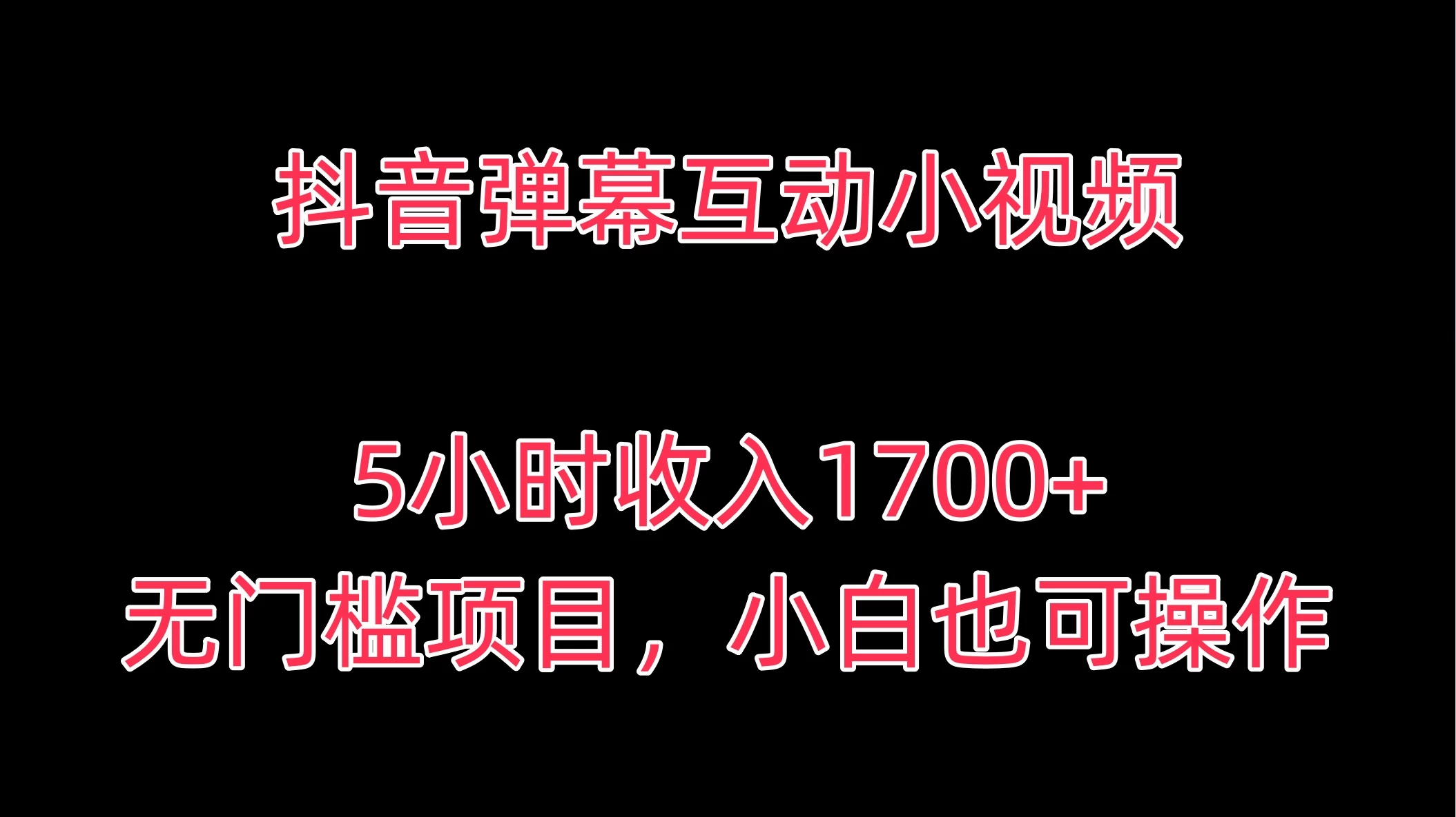 抖音弹幕互动小视频,5小时收入1700+,无门槛项目,小白也可操作 - 吾爱随笔资源网