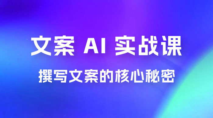 神笔 · 文案 AI 实战课，撰写 S 手文案的核心秘密 - 吾爱随笔资源网