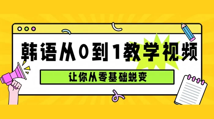 韩语速成班，从零基础开始学起，0 到 1 教学视频，让你从零基础蜕变 - 吾爱随笔资源网