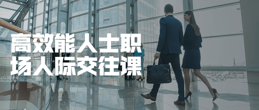 高效能人士职场人际交往课 - 吾爱随笔资源网