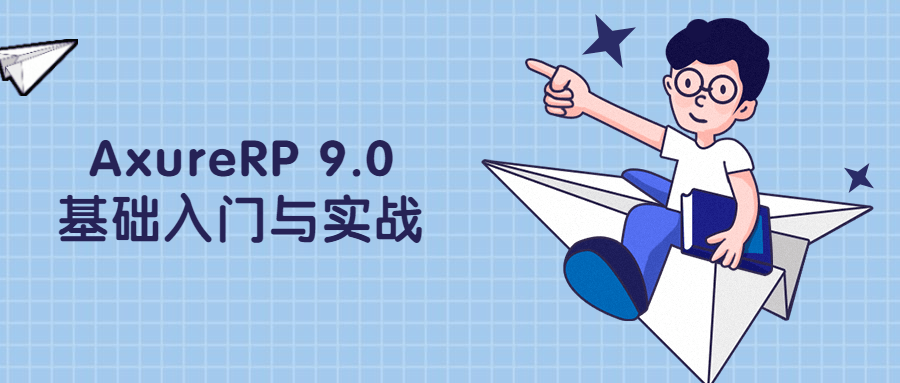 AxureRP 9.0基础入门与实战 - 吾爱随笔资源网