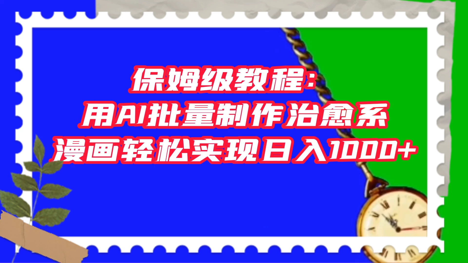 保姆级教程：用 AI 批量制作治愈系漫画，轻松实现日入1000+ - 吾爱随笔资源网