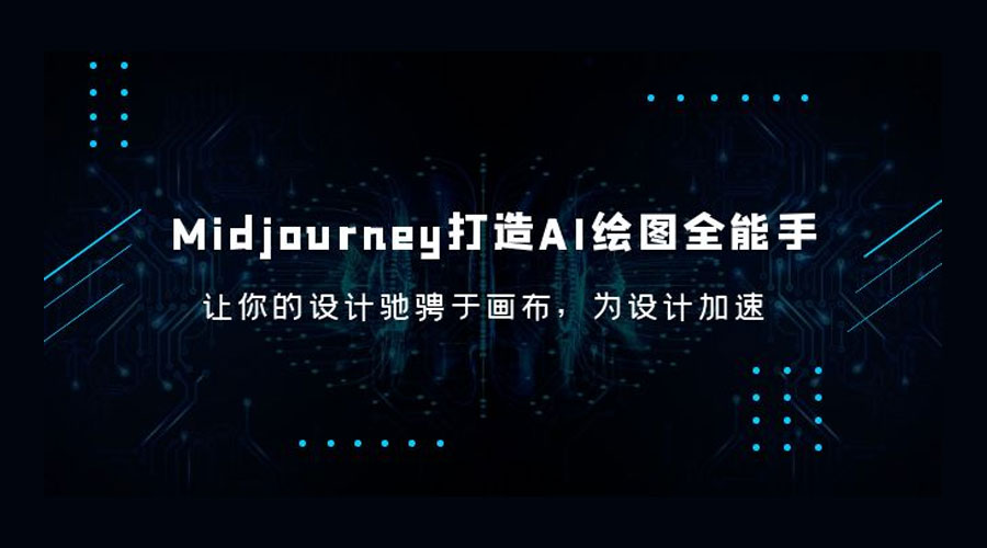 Midjourney 打造 AI 绘图全能手：让你的设计驰骋于画布，为设计加速 - 吾爱随笔资源网