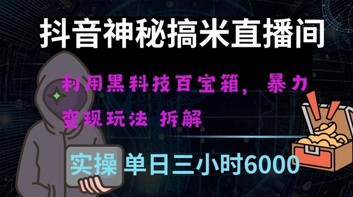 抖音神秘搞米直播间,利用黑科技百宝箱暴力变现,全方位拆解教学【揭秘】 - 吾爱随笔资源网
