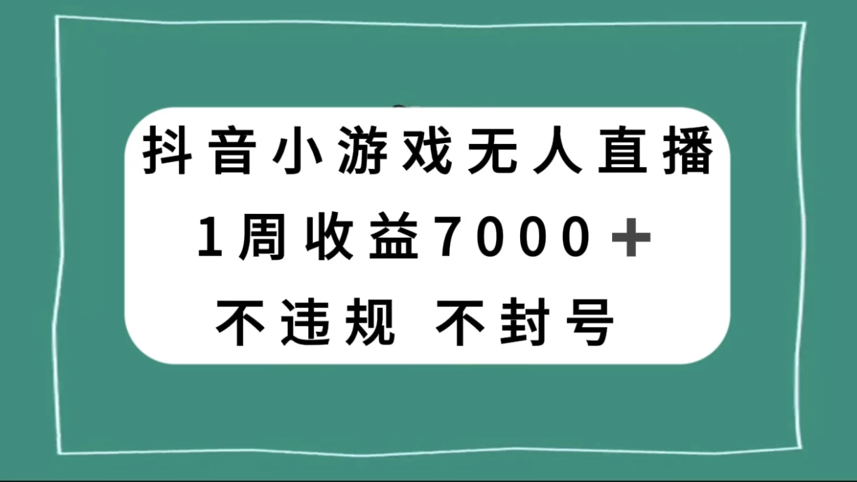 抖音小游戏无人直播，不违规不封号 1 周收益 7000+，官方流量扶持 - 吾爱随笔资源网