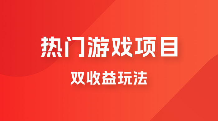 双收益游戏掘金玩法，热门游戏双收益项目，一天最高 500~1000 - 吾爱随笔资源网